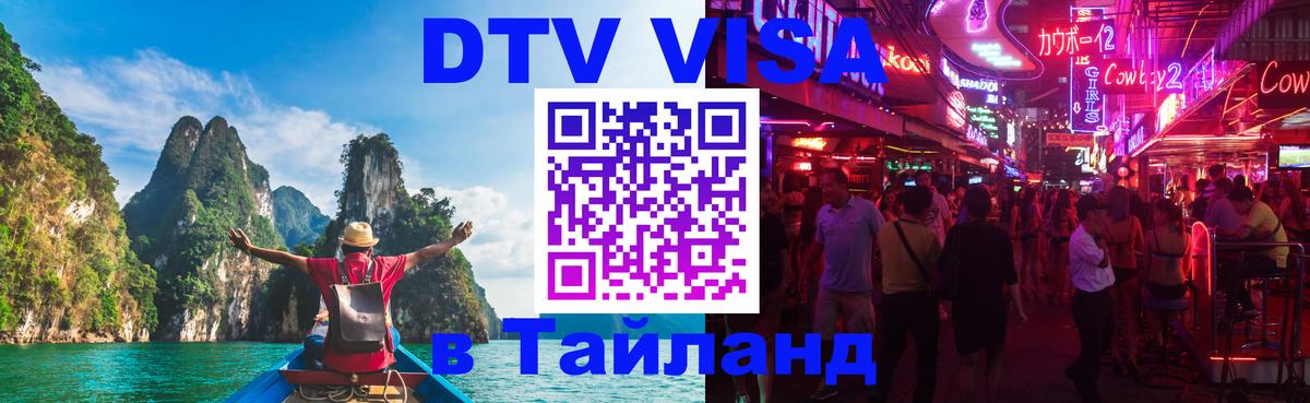 Visa ДТВ Тайланд помощь 