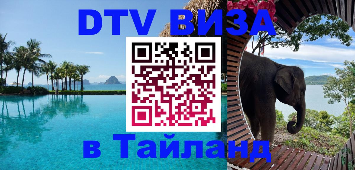 DTV Виза в Тайланд для россиян Ханты-Мансийск 