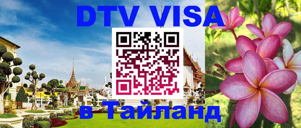 Стоимость и условия DTV визы — оформление в Таиланд под ключ - Ханты-Мансийск 